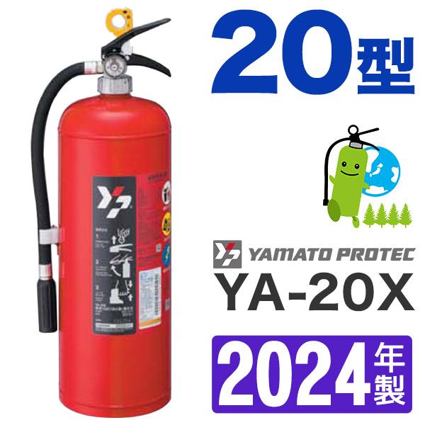 開店記念セール！ 宅配便送料無料 2022年製 ヤマト蓄圧式ABC粉末消火器20型 YA-20X uokaridan.net uokaridan.net