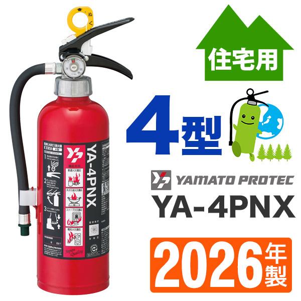 2026年製・メーカー保証付 ヤマト 住宅用蓄圧式ABC粉末消火器4型 YA