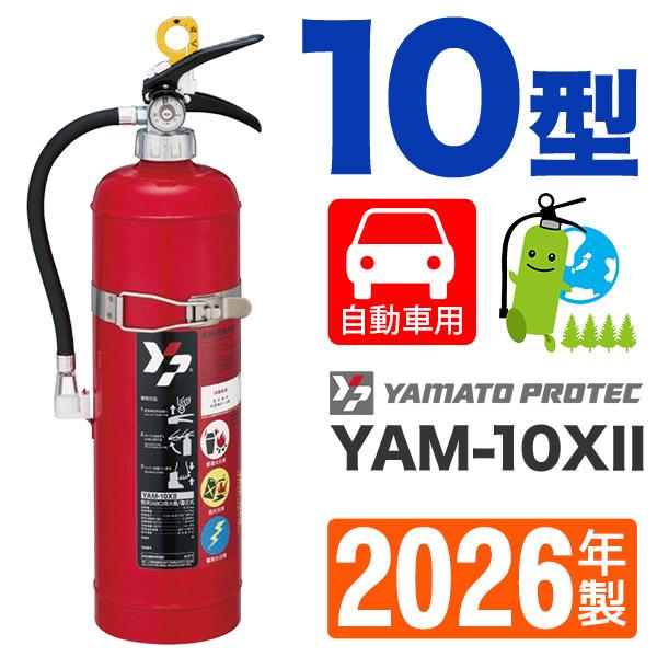 2026年製・メーカー保証付 ヤマト 蓄圧式ABC粉末自動車用消火器10型