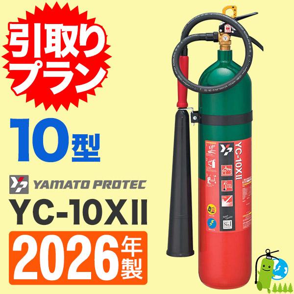 YC-10XII 楽天市場】引取プラン【2026年製・メーカー保証】ヤマト二酸化炭素消火 二酸化炭素消火器 消火器・消防用品