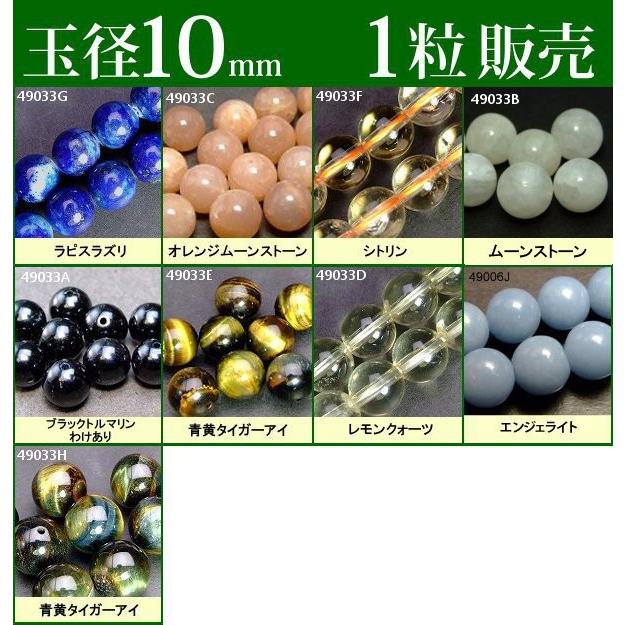 ≪1粒売り10mm≫○送料無料有○卸75円○粒・バラ売り○ビーズ○天然石○パワーストーン○ポイント消化 :1-10mm-10:天然石 パワーストーン 品良 - 通販 - Yahoo!ショッピング ≪1粒売り10mm≫○送料無料有○卸75円○粒・バラ売り○ビーズ○天然石○パワーストーン○ポイント消化 :1-10mm-10:天然石 パワーストーン 品良 - 通販 - Yahoo!ショッピング