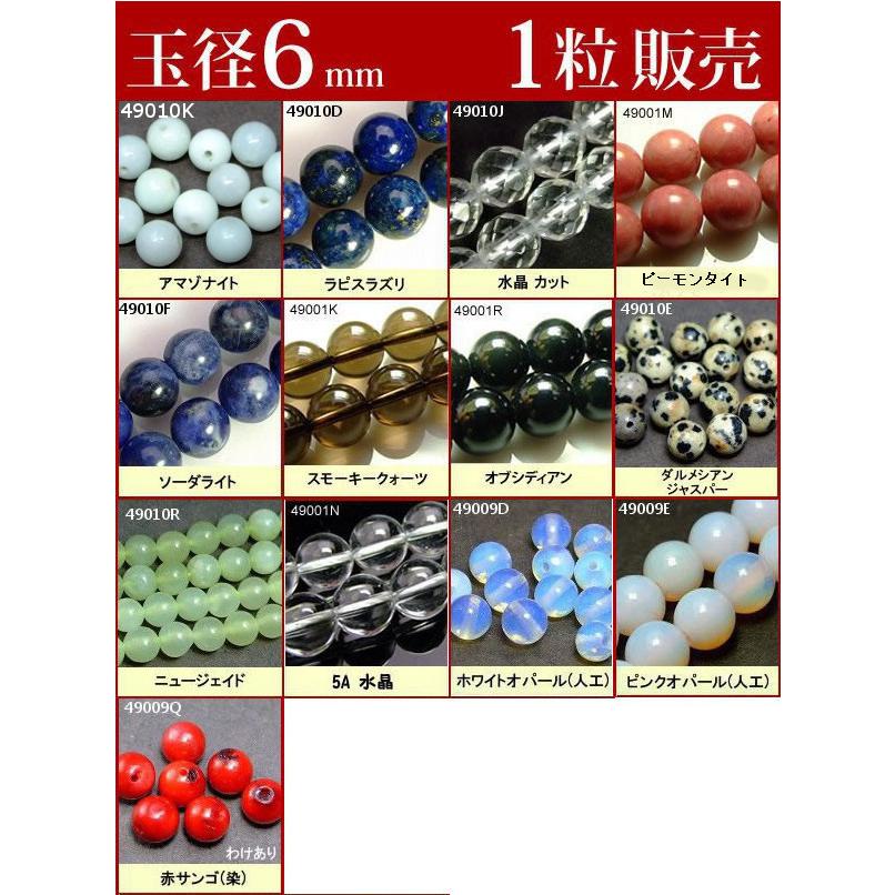 ≪1粒売り6mm≫●送料無料有●卸30円●ビーズ●粒・バラ売り●6mm●天然石●パワーストーン●ポイント消化｜hinryo