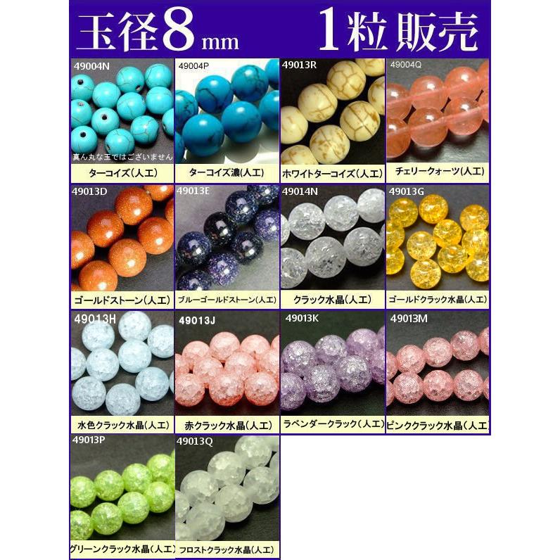 ≪1粒売り8mm≫○送料無料有○卸23円○ビーズ○粒・バラ売り ≪1粒売り8mm≫○送料無料有○卸23円○ビーズ○粒・バラ売り