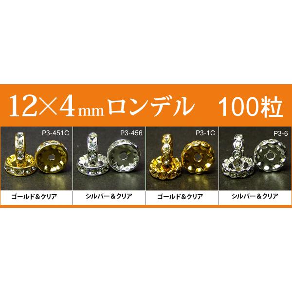 ≪平波ロンデル・12mm×4mm１００個≫●送料無料有●シルバー・ゴールド＆クリア●アクセサリー●天然石●パワーストーン●ポイント消化｜hinryo｜02