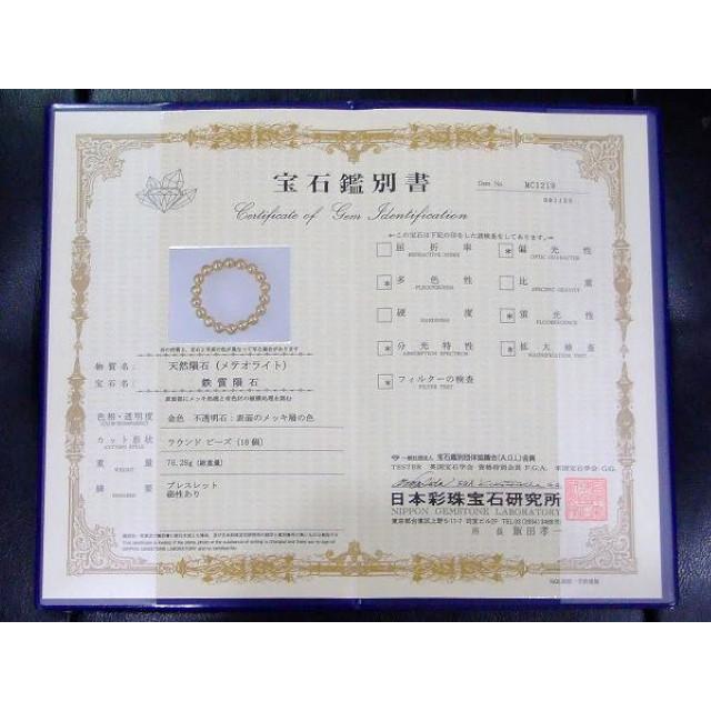 ≪23627≫鑑別書付き ゴールド ギベオン 10mm 5A 鉄隕石 ブレスレット 内径調節可 鑑別済・本物保証 ナミビア産 天然石 パワーストーンの画像
