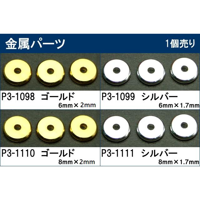 新商品！　ロンデル　金属パーツ　シルバー　ゴールド　ハンドメイド　ばら売り ≪丸型金属パーツ≫○6mm×1.7mm／8mm×1.7mm○ゴールド シルバー
