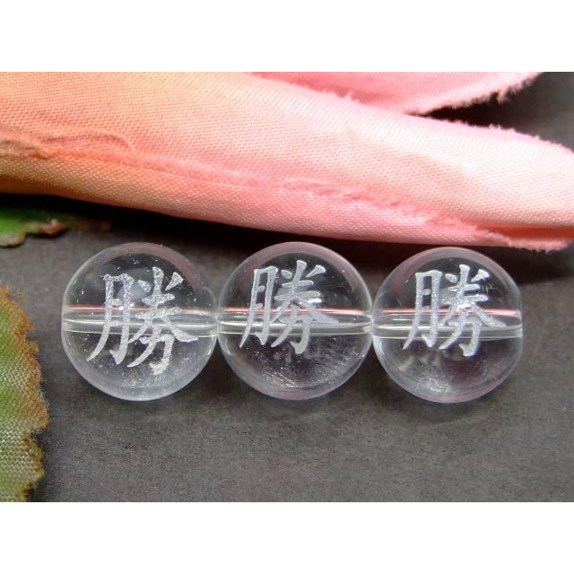 天然石 パワーストーン 64782 今月の半額 わけあり 勝彫り 水晶 12mm 1