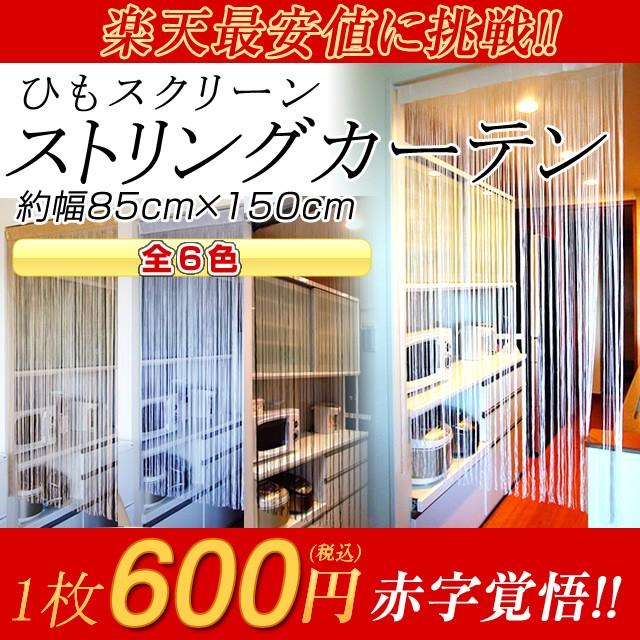 ≪スクリーンカーテン≫○卸2400円→600円○85cm×150cm○カラー