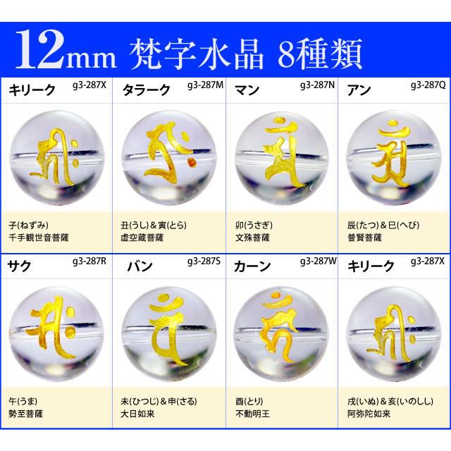 ≪梵字水晶12mm≫○送料無料有○1粒12mm○梵字彫水晶○天然石