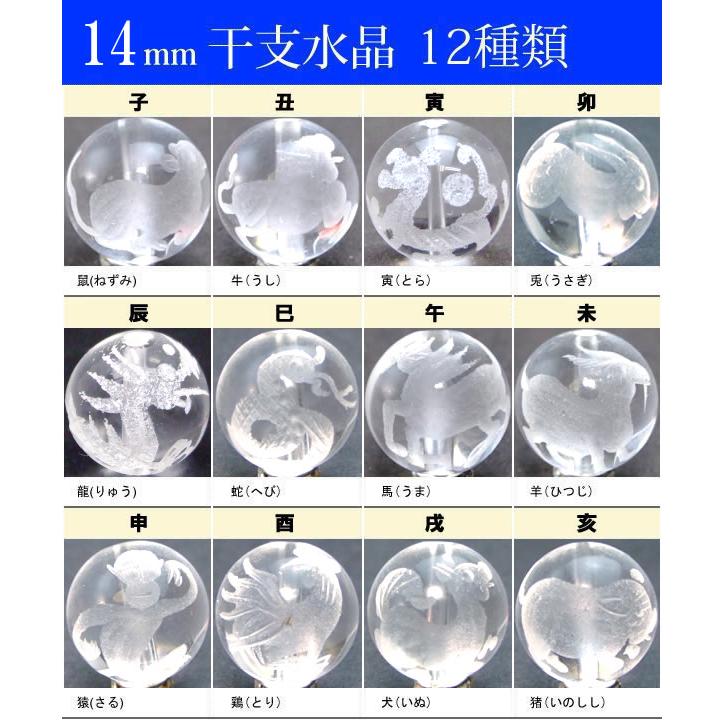 期間限定半額】≪干支 水晶 14mm≫○14mm○水晶 クリスタル○送料無料