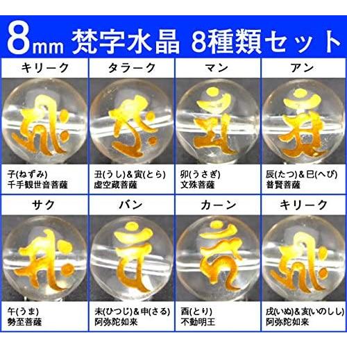 g3-286H 送料無料有 8粒梵字set 8mm彫 クリスタル 水晶 天然石