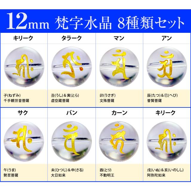 g3-287Y 12mm彫 クリスタル 水晶 8粒梵字set ブラジル産 天然石
