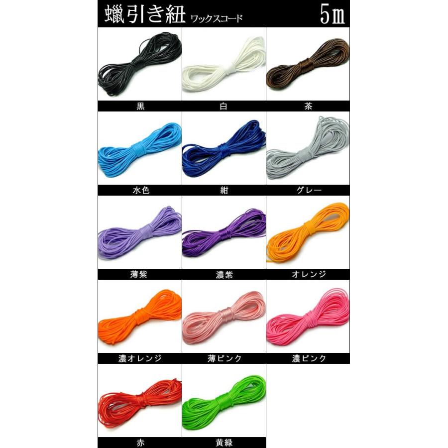 5メートル ろう引き紐 ワックスコード 約5m ハンドメイド 蝋引き紐 幅約1 0mm アクセサリー制作 ろうびきひも ロウビキヒモ ポイント消化 Himo 5m 天然石 パワーストーン 品良 通販 Yahoo ショッピング