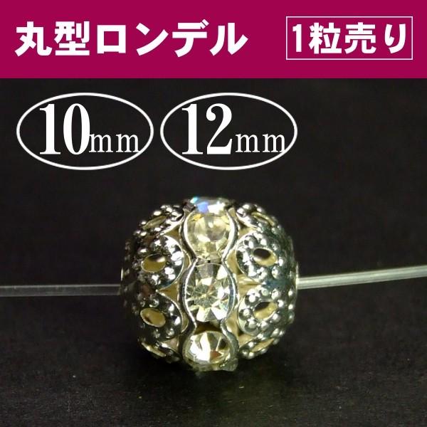 10mm12mm丸ロンデル1個●送料無料有●シルバー＆クリア●パーツ●アクセサリー●天然石●パワーストーン●ポイント消化｜hinryo