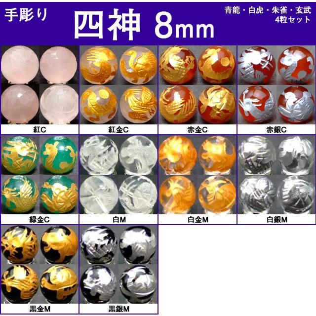 ≪四神 手彫り 8mm≫水晶○オニキス○瑪瑙○翡翠○1set(各1粒 ≪四神 手彫り 8mm≫水晶○オニキス○瑪瑙○翡翠○1set(各1粒