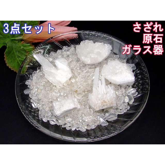 水晶ポイント さざれ 日本製ガラス3点セット 3点セット 浄化用水晶さざれ200g+原石1個+ガラス器1個 部屋