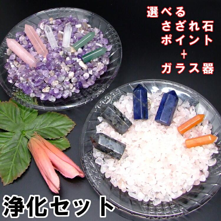 ☆お試し☆選べる 浄化用さざれ+ポイント+ガラス器セット 部屋