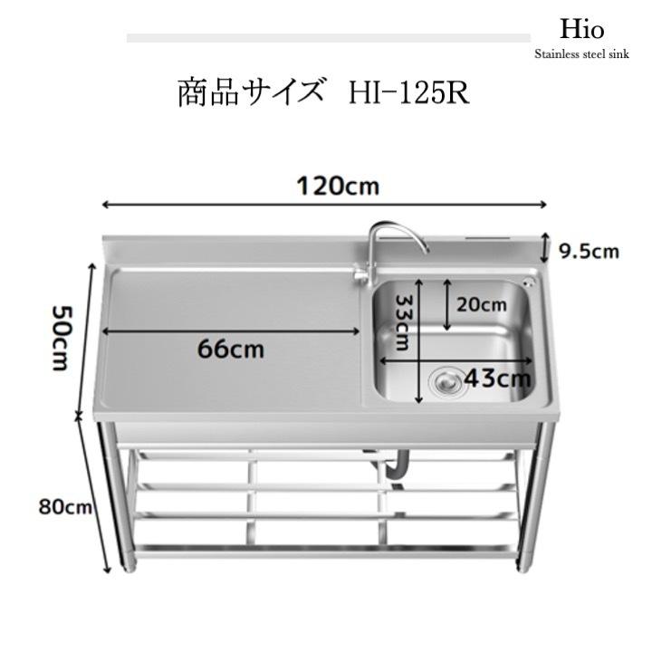 流し台 ステンレス製 蛇口水栓付き 幅120cm【期間限定価格】 屋外 キッチン ガーデンシンク 錆びず 簡単取付 工場 農園でも　（作業台付HI-125L/R）｜hio｜04