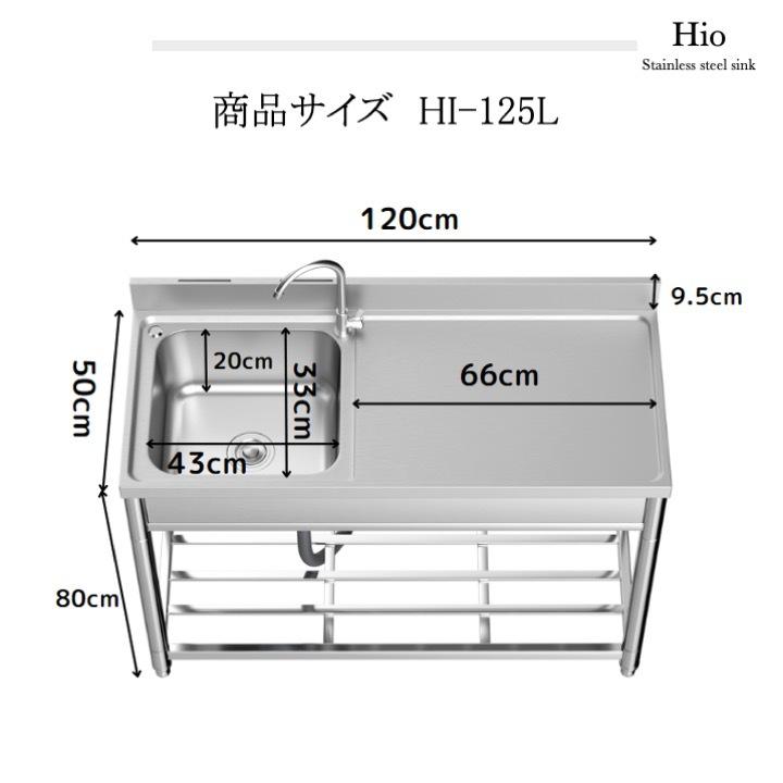 流し台 ステンレス製 蛇口水栓付き 幅120cm【期間限定価格】 屋外 キッチン ガーデンシンク 錆びず 簡単取付 工場 農園でも　（作業台付HI-125L/R）｜hio｜05