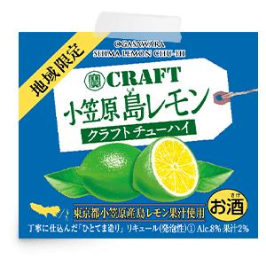 クラフトチューハイ 地域限定品 小笠原 島レモン 330ml 1ケース 12本