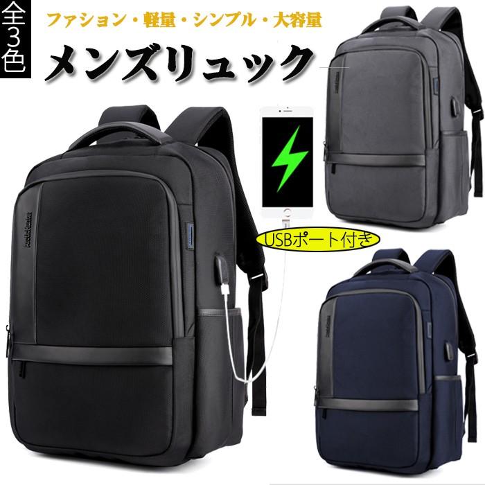 ビジネスリュック メンズ リュック メンズバッグ ビジネスバッグ Usbポート ファション シンプル 軽量 出張 通勤 通学 大容量 リュックサック Pc収納 防水 旅行 Sale 78 Off