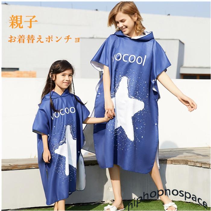 お着替えポンチョ サーフィン サーフポンチョ フード 親子ペア レディース タオル 吸水速乾 タオルポンチョ プール 海水浴 バスタオル 夏 海 ビーチタオル Hg 06 Hiphopnospace 通販 Yahoo ショッピング