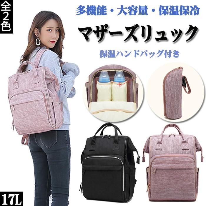 マザーズバッグ リュック マザーズリュック レディースバッグ 安いそれに目立つ ママバッグ 保温 保冷 手提げ 入院 出産祝い 撥水 おしゃれ 多機能 大容量 背面ファスナー