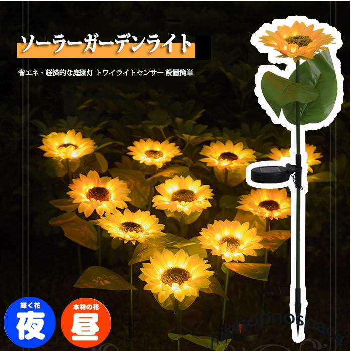 2個 ソーラーライト Led ひまわり 花 ガーデンライト ソーラー ガーデニング Ledライト 庭 壁 誘導灯 照明 防犯 街灯 屋外 門灯 自動点灯 防水 庭園灯 うのにもお得な情報満載