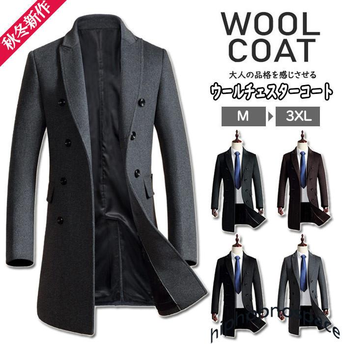 手数料安い チェスターコート ウールコート ビジネスコート テーラード ロングコート メンズ カジュアル 紳士服 通勤コート 厚手 スリム 細身 防風 防寒 秋 冬 新作モデル Lespakigali Com