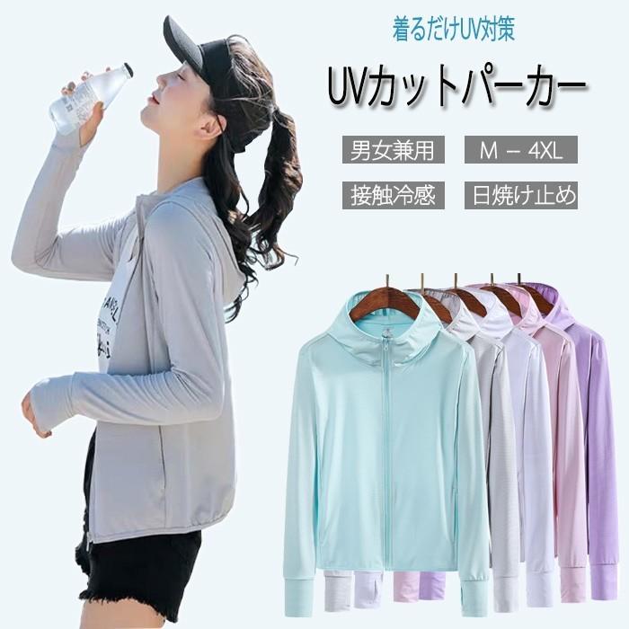 ラッシュガード パーカー Uvカット Uvパーカー レディース メンズ 体型カバー 接触冷感 吸汗速乾 水着 おしゃれ 大きいサイズ 無地 長袖 日焼け防止 毎日続々入荷