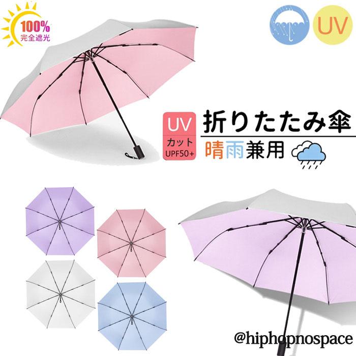 傘 日傘 折りたたみ傘 ひんやり傘 晴雨兼用 軽量 無地 折り畳み傘 レディース メンズ 遮光 Uvカット 耐風撥水 雨傘 男女兼用 夏 かわいい コンパクト 遮熱 Xq 012 Hiphopnospace 通販 Yahoo ショッピング