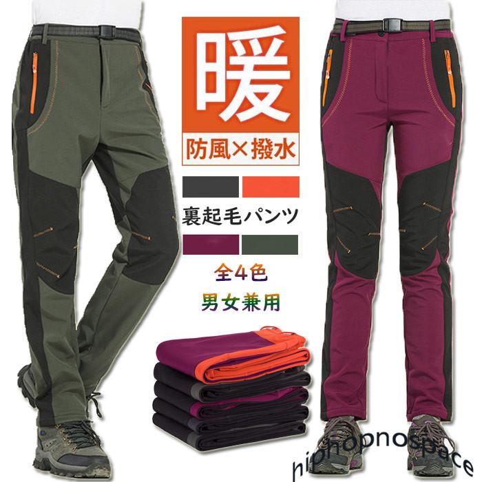 登山パンツ トレッキングパンツ メンズ レディース 裏起毛 秋冬 防撥水 速乾通気 厚手