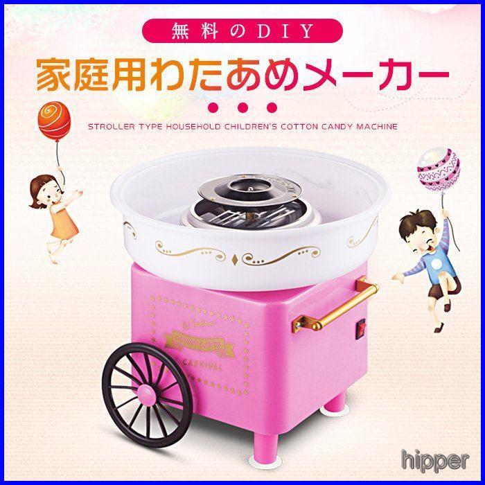 Seal限定商品 わたあめ機 家庭用 おもちゃ 飴玉 わたあめメーカー 機械 綿菓子機 あめから作れる 電動 本格 お家で屋台気分