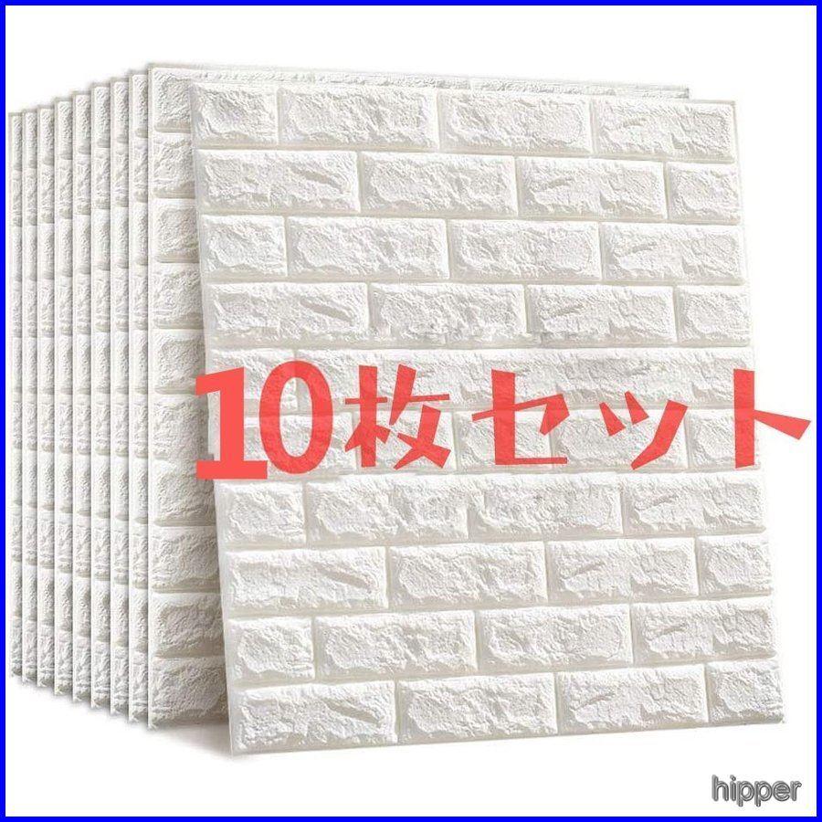 壁紙 シール 壁紙 おしゃれ ウォールステッカー Pe 壁紙 白 レンガ 張り替え ウォールステッカー 70cm 77cm 10枚ナチュラルホワイト レンガ 北欧 Diy レンガ調 3d 立体自己粘着シール 立体 Hipper Pe