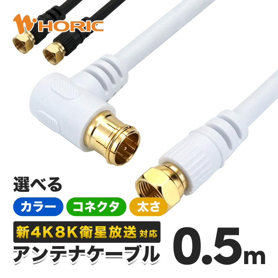 アンテナケーブル 選べる 0.5m 4K8K 地デジ BS CS 対応 テレビケーブル ホワイト 白/ブラック 黒 4C/2.5C ホーリック :05A:ホーリック - 通販 - Yahoo!ショッピング アンテナケーブル 選べる 0.5m 4K8K 地デジ BS CS 対応 テレビケーブル ホワイト 白/ブラック 黒 4C/2.5C ホーリック :05A:ホーリック - 通販 - Yahoo!ショッピング