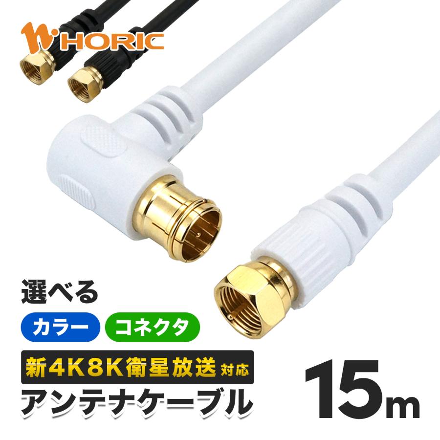 ホーリック（HORIC） アンテナケーブル 15m 選べるコネクタ/色 4K 8K