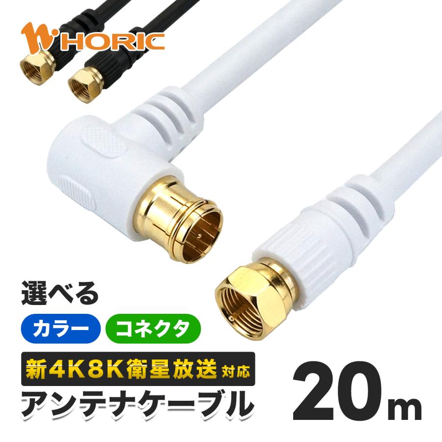 ご予約品 アンテナケーブル 1.5m 4K8K 地デジ BS CS TV 衛星放送 対応 テレビケーブル 同軸ケーブル ホワイト 白 4C HAT15-037SSWH HORIC ホーリック アンテナケーブル S-4C-FB同軸 7.0m ブラック BS CS 地デジ 4K8K放送対応 両側F型差込式コネクタ L字 ストレートタイプ 1個