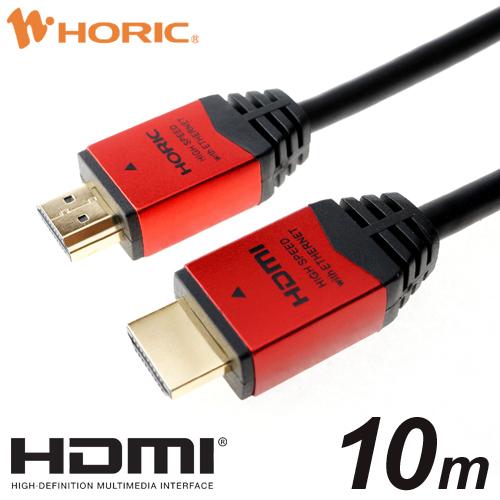 ホーリック（HORIC） HDMIケーブル 10m 10.2Gbps 4K 30p テレビ モニタ
