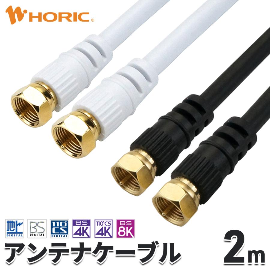 ホーリック（HORIC） アンテナケーブル 2m ネジ式-ネジ式 4K 8K 地デジ