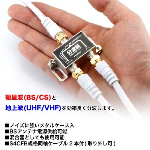 アンテナ分波器 4k8k 地デジ Bs Cs Tv テレビ ケーブル2本付属 40cm ホワイト Bcuv 971 Horic 4533115019712 ハイプレジオ 通販 Yahoo ショッピング