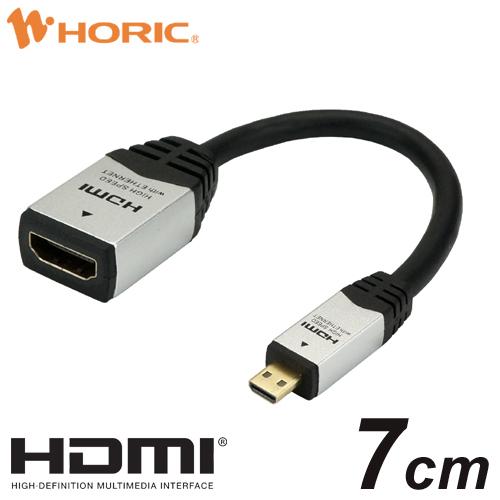 HDMIマイクロ変換アダプタ 7cm 10.2Gbps 4K 30p テレビ モニタ 対応 Ver1.4 シルバー HDM07-042ADS HORIC｜hipregio-yh