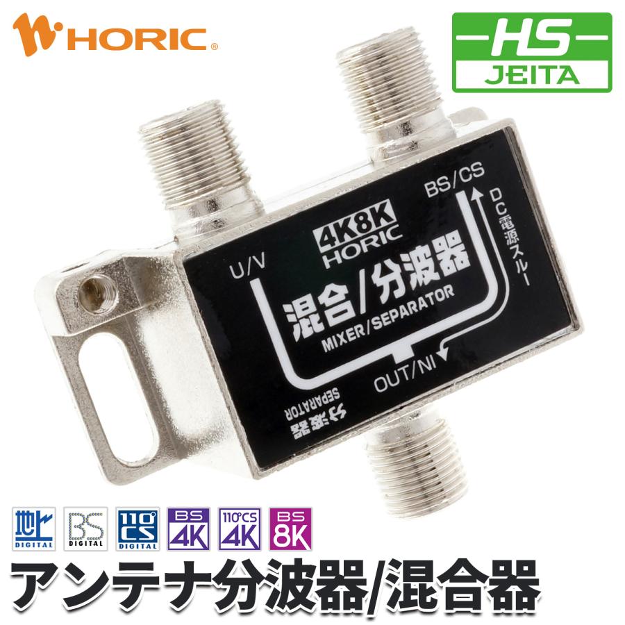 ホーリック（HORIC） アンテナ分波器/混合器 4K 8K 地デジ BS CS 対応