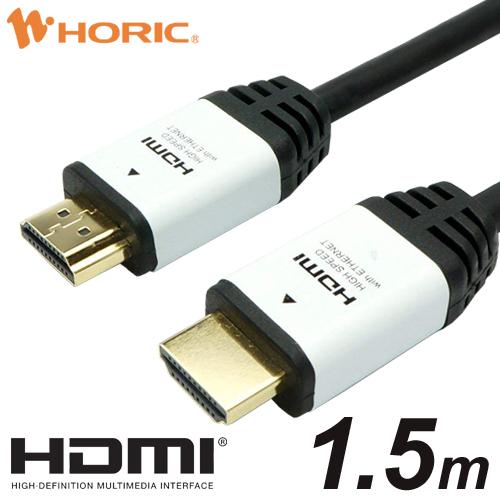 HDMIケーブル 1.5m ハイグレード Ver2.0 4K 18Gbps 4K 60p HDR テレビ モニタ 対応 Ver2.0 HDA15-509WH ホワイト HORIC