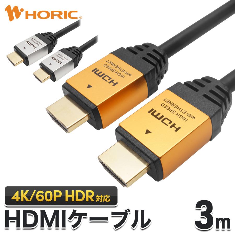 HDMIケーブル 3m 4K/60p HDR ARC HDCP 対応 プレミアムハイスピード準拠 Ver2.0b ゴールド/シルバー ホーリック HDM30-013GD HDM30-888SV（Yahoo!・ホーリック）