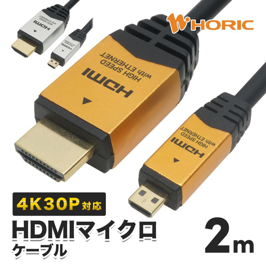 でおすすめアイテム。 即発送可能 HDMIマイクロケーブル 2m HDMIタイプD 4K 30p対応 ゴールド HDM20-017MCG ホーリック spas.zp.ua spas.zp.ua