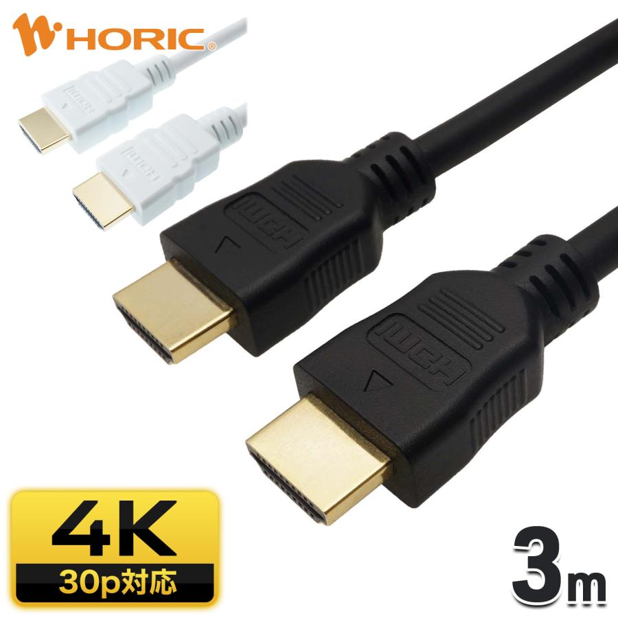 HDMIケーブル 3m 4K対応 ハイスピード準拠 ブラック/ホワイト 3重シールドケーブル 金メッキ端子 映像ケーブル 接続ケーブル HDM30-066BK HDM30-006WH | ホーリック