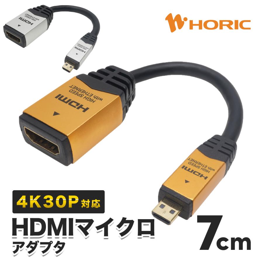 HDMIマイクロ変換アダプタ 7cm 10.2Gbps 4K 30p テレビ モニタ 対応 Ver1.4 ゴールド シルバー HORIC [330ADG 042ADS]
