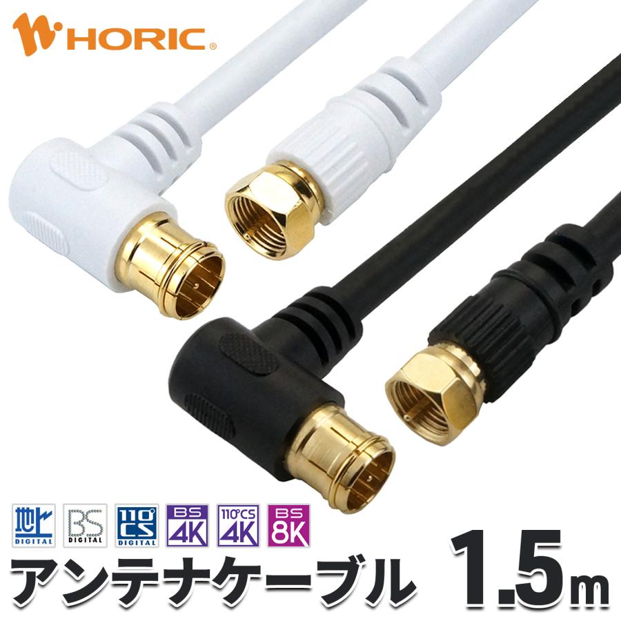 ホーリック（HORIC） アンテナケーブル 1.5m L字差込式-ネジ式 4K 8K