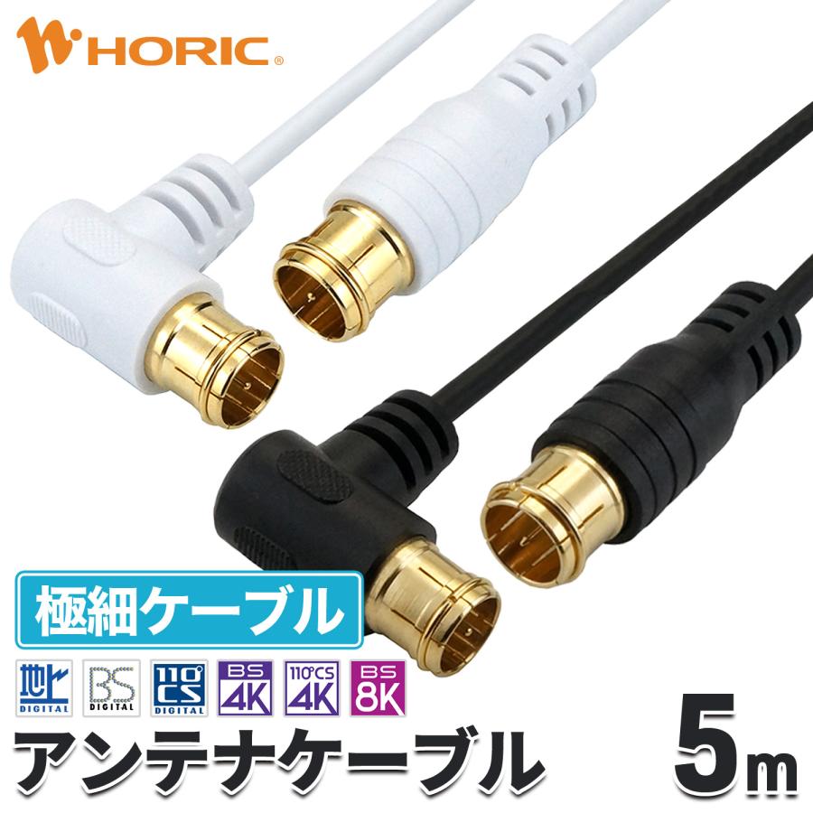 ホーリック（HORIC） 極細 アンテナケーブル 5m L字差込式-差込式 4K