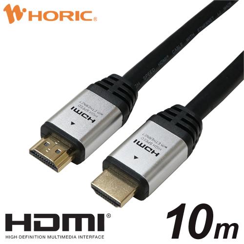 HDMIケーブル 10m 10.2Gbps 4K 30p テレビ モニタ 対応 Ver1.4 シルバー HDM100-002SV HORIC